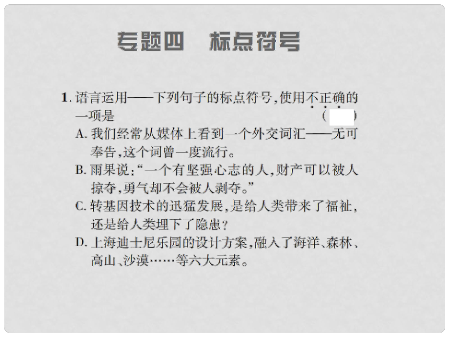 九年級語文上冊 專題四 標點符號習題課件 語文版_第1頁