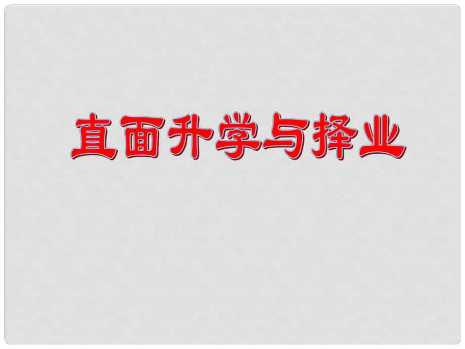 九年級(jí)政治全冊(cè) 第四單元 我們的未來不是夢(mèng) 第十二課 美好人生我選擇 第一框直面升學(xué)與擇業(yè)課件 魯教版_第1頁