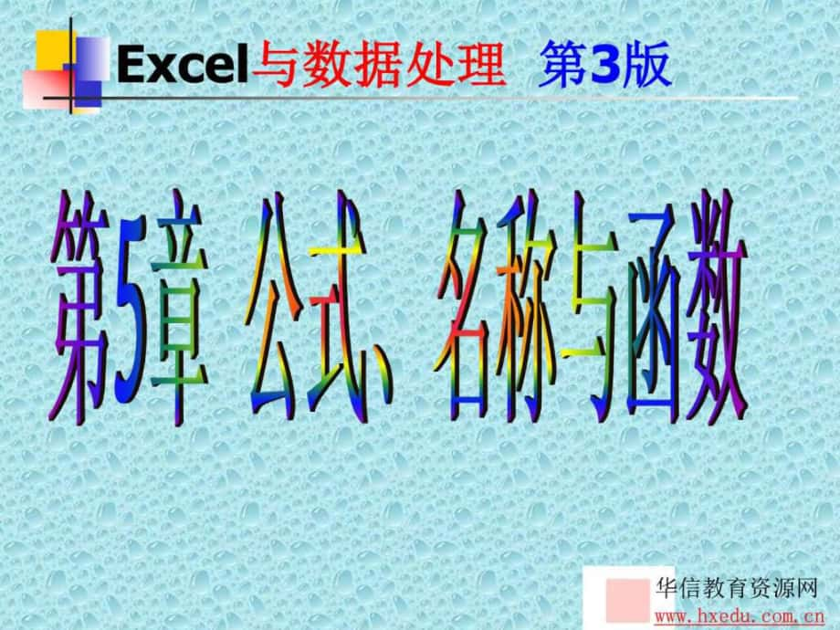 excel公式名称与函数_第1页