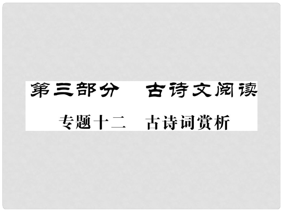 中考語(yǔ)文二輪復(fù)習(xí) 專題突破講讀 第3部分 古詩(shī)文閱讀 專題十二古詩(shī)詞賞析課件_第1頁(yè)