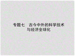 山東省棗莊市中考歷史復習 專題七 古今中外的科學技術與經濟全球化課件