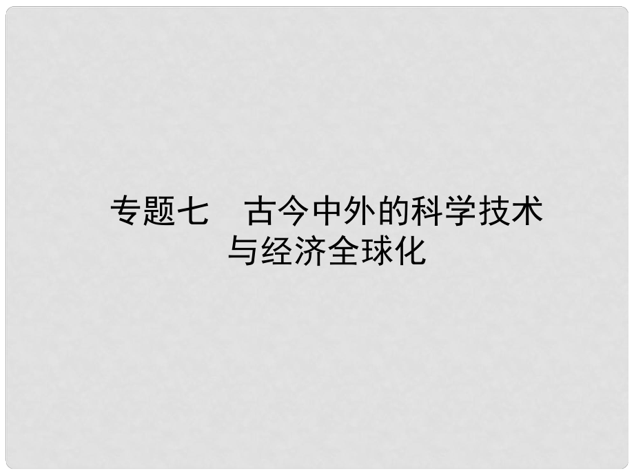 山東省棗莊市中考?xì)v史復(fù)習(xí) 專題七 古今中外的科學(xué)技術(shù)與經(jīng)濟(jì)全球化課件_第1頁