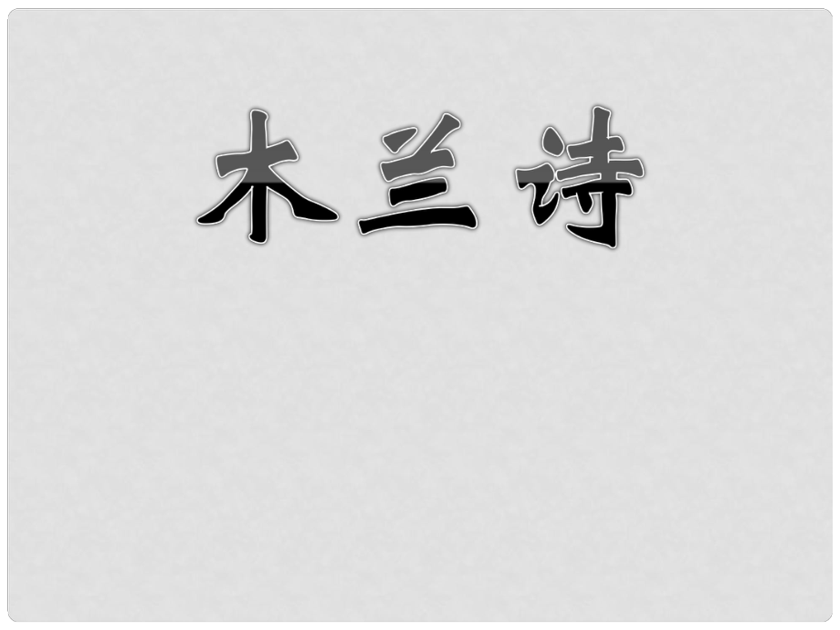 河南省滎陽(yáng)市七年級(jí)語(yǔ)文下冊(cè) 8木蘭詩(shī)課件 新人教版_第1頁(yè)