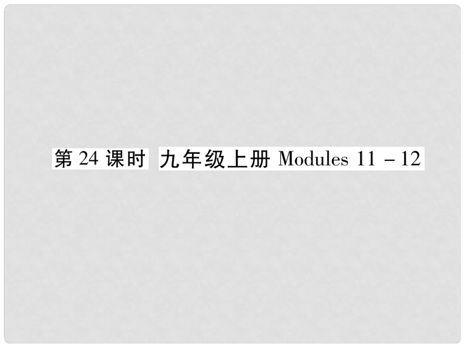 浙江省中考英語總復(fù)習 第1部分 教材知識梳理篇 第24課時 九上 Modules 1112基礎(chǔ)知識鞏固（精講）課件 外研版_第1頁