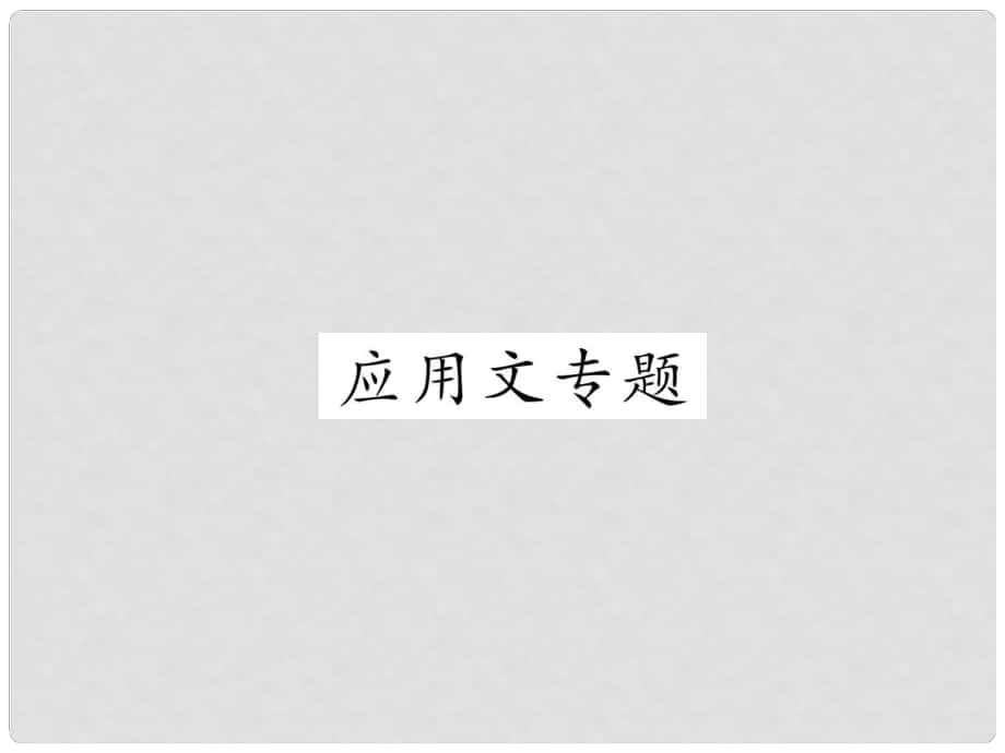 浙江省中考语文 3 应用文课件_第1页