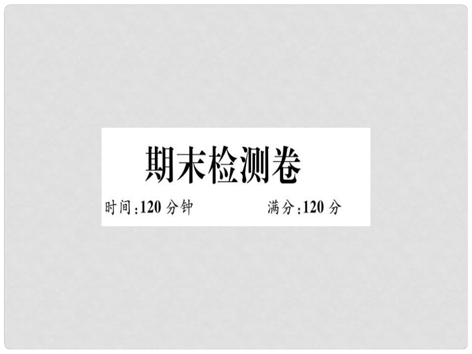 八年級(jí)數(shù)學(xué)上冊(cè) 期末檢測(cè)卷習(xí)題課件 （新版）冀教版_第1頁(yè)