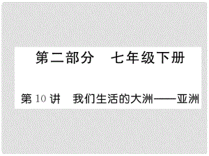 湖北省襄陽市中考地理 第10講 我們省會的大洲 亞洲復習課件2