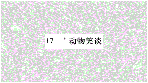 七年級語文上冊 第5單元 17 動物笑談?wù)n件 新人教版