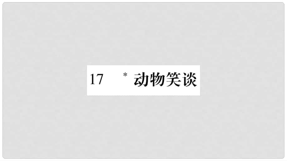 七年級語文上冊 第5單元 17 動物笑談?wù)n件 新人教版_第1頁