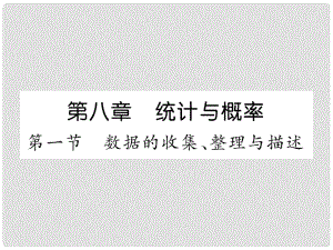 中考數(shù)學(xué)總復(fù)習(xí) 第一篇 教材知識梳理篇 第8章 統(tǒng)計與概率 第1節(jié) 數(shù)據(jù)的收集、整理與描述（精講）課件