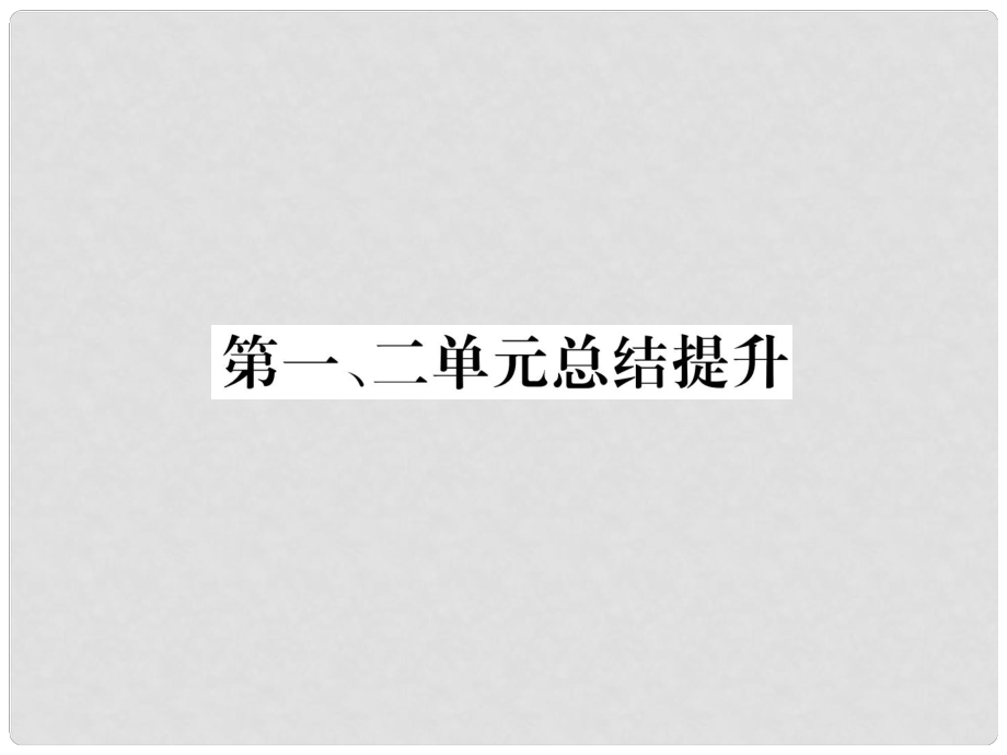 九年級歷史下冊 第1、2單元 總結提升易錯點撥課件 新人教版_第1頁