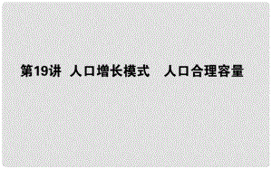 高考地理一輪復(fù)習(xí) 第六章 人口與環(huán)境 19 人口增長(zhǎng)模式 人口合理容量課件 湘教版