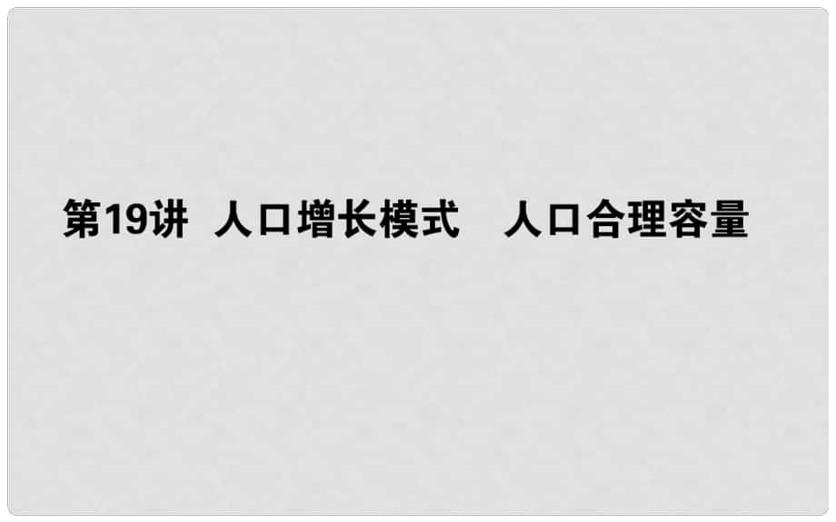 高考地理一輪復習 第六章 人口與環(huán)境 19 人口增長模式 人口合理容量課件 湘教版_第1頁