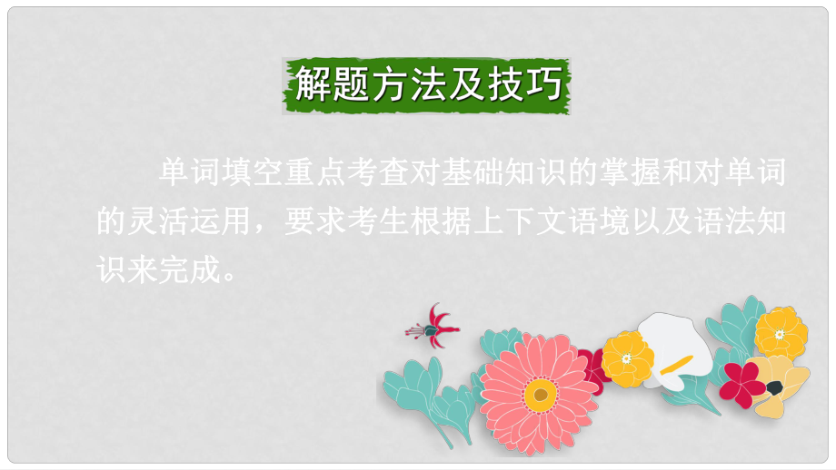 云南省昆明市中考英語(yǔ)專題復(fù)習(xí) 第三部分 重難題型研集訓(xùn) 題型四 單詞填空課件_第1頁(yè)