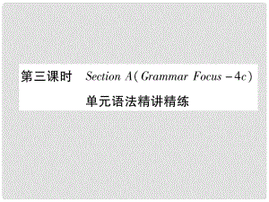 九年級英語全冊 Unit 12 Life is full of the unexpected（第3課時）Section A（Grammar Focus4c）作業(yè)課件 （新版）人教新目標版