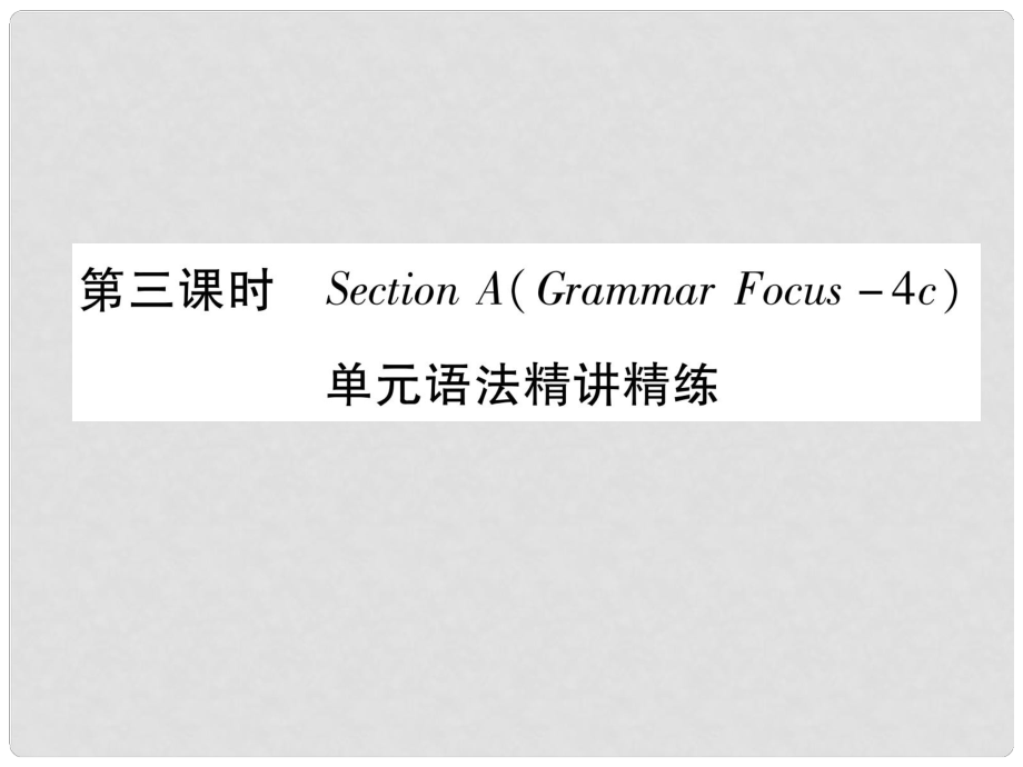 九年級(jí)英語(yǔ)全冊(cè) Unit 12 Life is full of the unexpected（第3課時(shí)）Section A（Grammar Focus4c）作業(yè)課件 （新版）人教新目標(biāo)版_第1頁(yè)