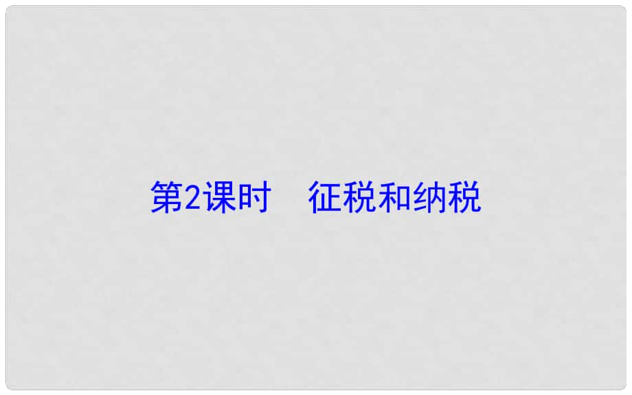 課時講練通高中政治 3.8.2征稅和納稅課件 新人教版必修1_第1頁