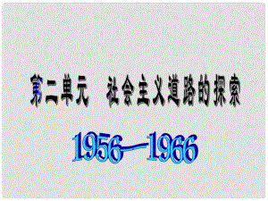 八年級歷史與社會下冊 第二單元《社會主義道路的探索》課件 人教新課標版