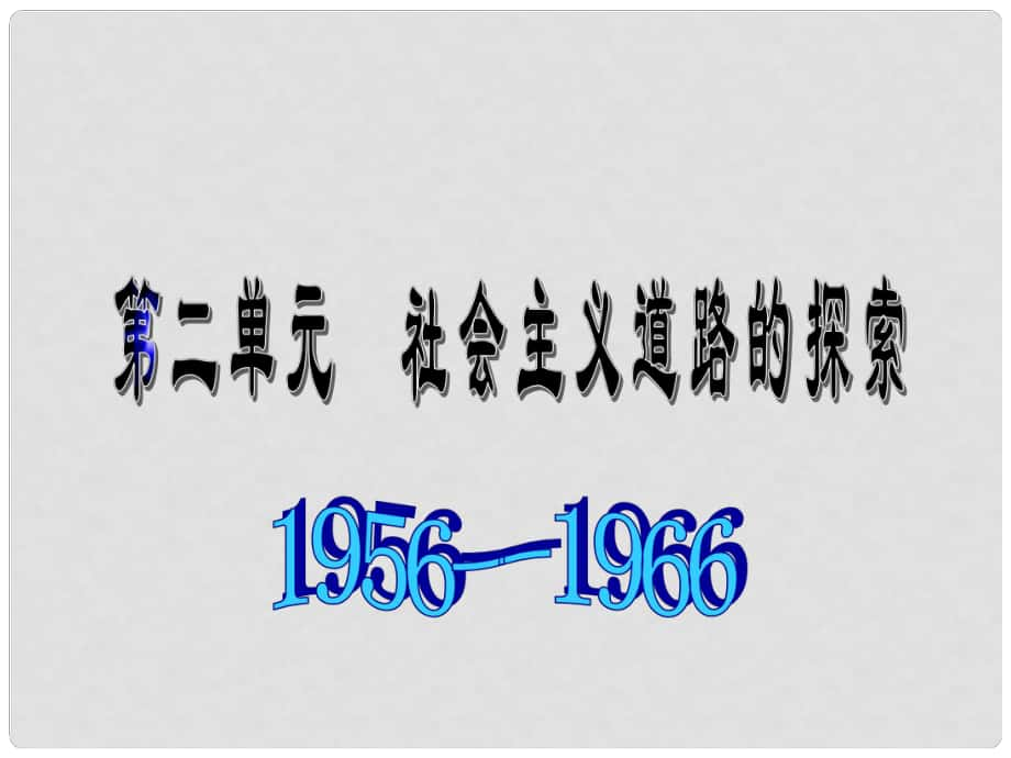 八年級歷史與社會下冊 第二單元《社會主義道路的探索》課件 人教新課標版_第1頁