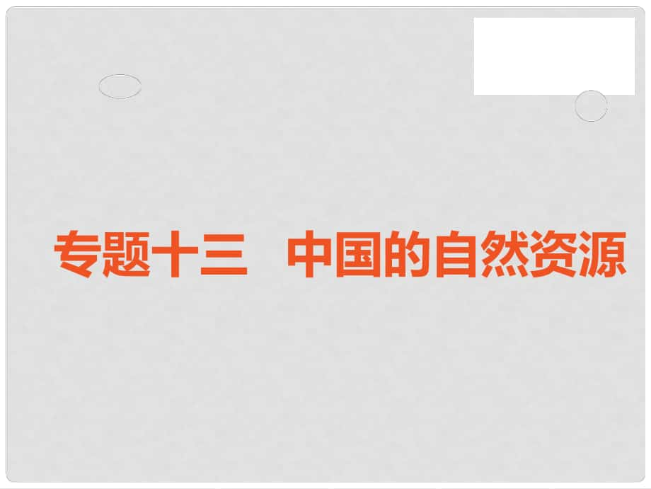 中考地理 中考解讀 專題復(fù)習(xí)十三 中國的自然資源課件_第1頁