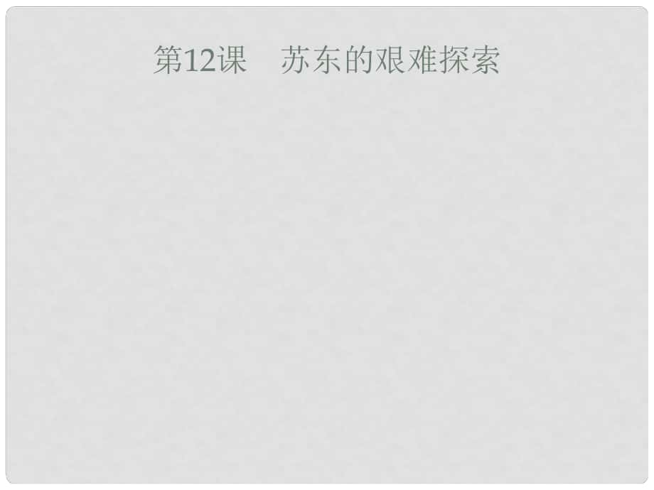 九年級歷史下冊 第三單元 兩極下的競爭 12 蘇東的艱難探索課件 北師大版_第1頁