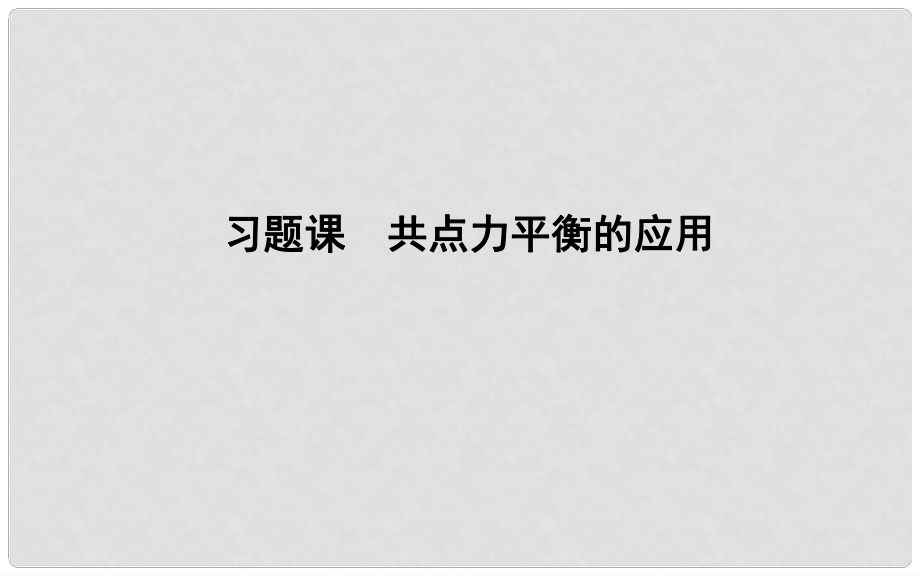 高中物理 第4章 牛顿运动定律 习题课一 共点力平衡的应用(教师备用)课件 新人教版必修1_第1页