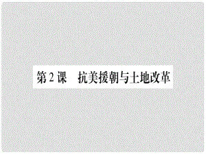 八年級(jí)歷史下冊(cè) 第一單元 中華人民共和國(guó)的成立 第02課 抗美援朝與土地改革習(xí)題課件 中華書(shū)局版