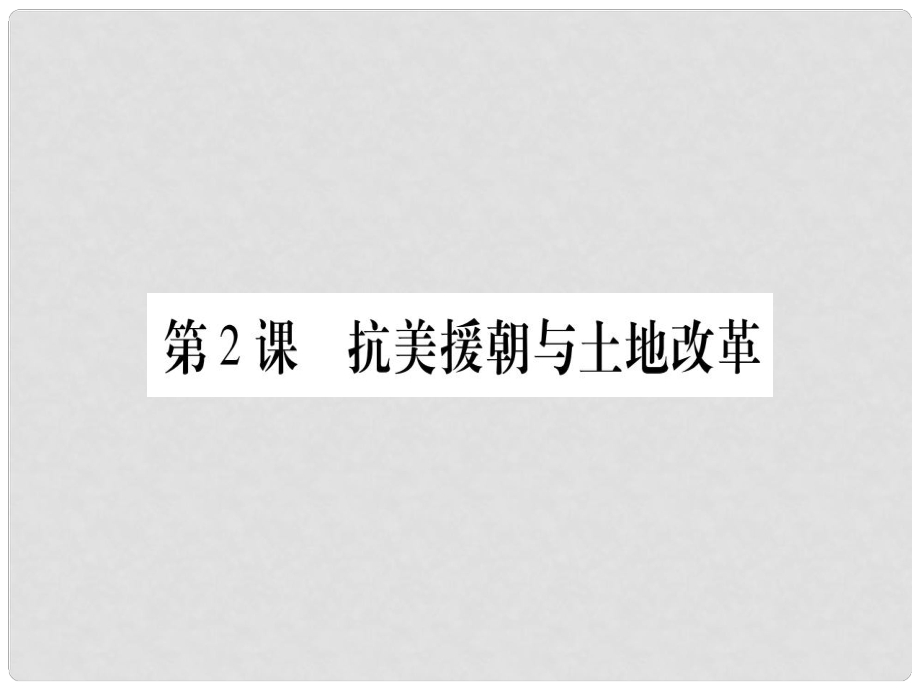 八年級歷史下冊 第一單元 中華人民共和國的成立 第02課 抗美援朝與土地改革習題課件 中華書局版_第1頁