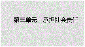 八年級道德與法治上冊 第三單元 勇?lián)鐣?zé)任復(fù)習(xí)課件 新人教版