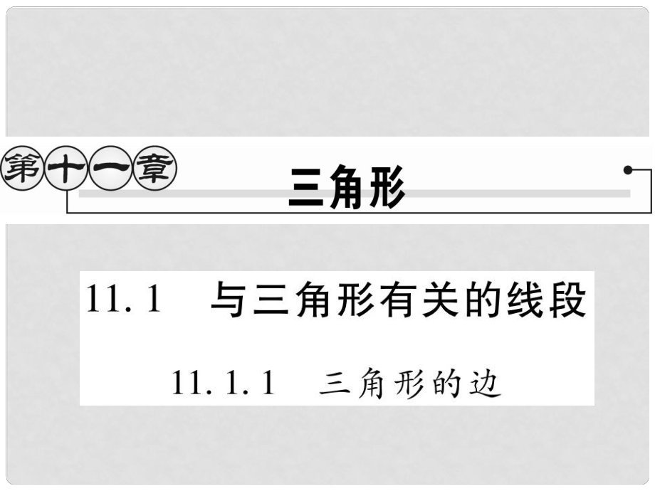 八年級數(shù)學上冊 第十一章《三角形》11.1 與三角形有關的線段 11.1.1 三角形的邊作業(yè)課件 （新版）新人教版_第1頁