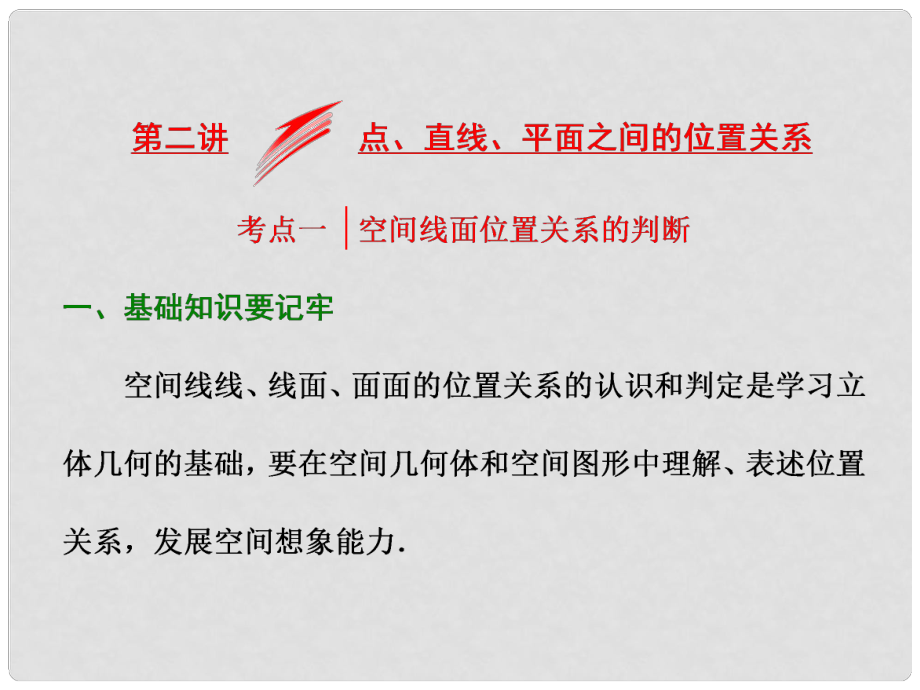 高考數(shù)學二輪專題復習 第一部分 專題四 第二講 點、直線、平面之間的位置關系課件_第1頁