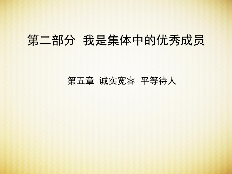 黑龍江省安達(dá)市中考政治總復(fù)習(xí) 第五章 誠實(shí)寬容 平等待人課件_第1頁