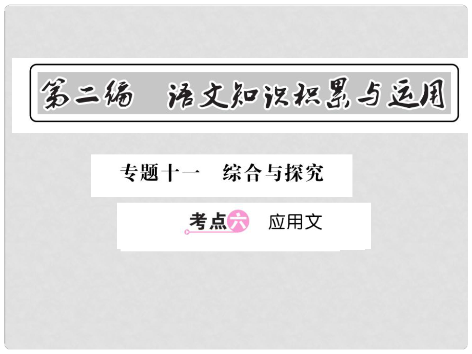 中考語(yǔ)文總復(fù)習(xí) 第2編 語(yǔ)文知識(shí)積累與運(yùn)用 專題十一 綜合與探究 考點(diǎn)六 應(yīng)用文課件 語(yǔ)文版_第1頁(yè)