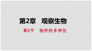 七年級科學(xué)上冊 第2章 觀察生物 第6節(jié) 物種的多樣性 2.6.1 單細胞生物 多細胞生物課件 （新版）浙教版