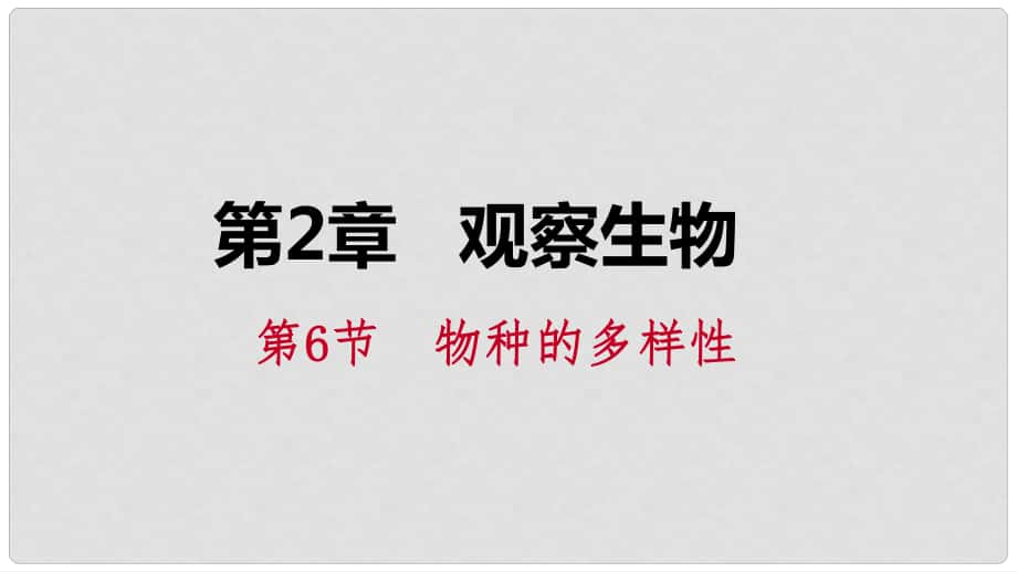 七年級(jí)科學(xué)上冊 第2章 觀察生物 第6節(jié) 物種的多樣性 2.6.1 單細(xì)胞生物 多細(xì)胞生物課件 （新版）浙教版_第1頁