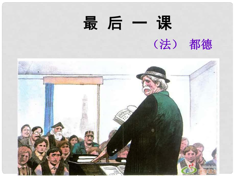 內(nèi)蒙古烏海市七年級語文下冊 第二單元 6《最后一課》課件 新人教版_第1頁