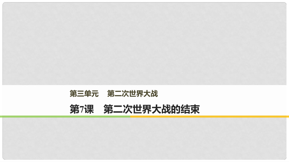 高中歷史 第三單元 第二次世界大戰(zhàn) 第7課 第二次世界大戰(zhàn)的結(jié)束課件 新人教版選修3_第1頁