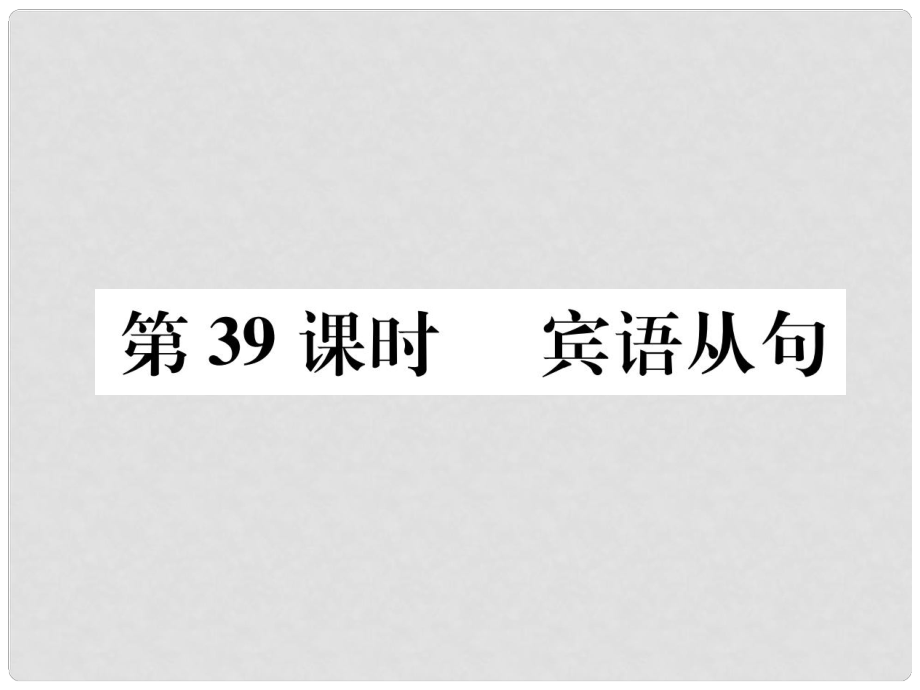 浙江省中考英語總復(fù)習(xí) 第2部分 語法專題復(fù)習(xí)篇 第39課時(shí) 賓語從句（精練）課件 外研版_第1頁