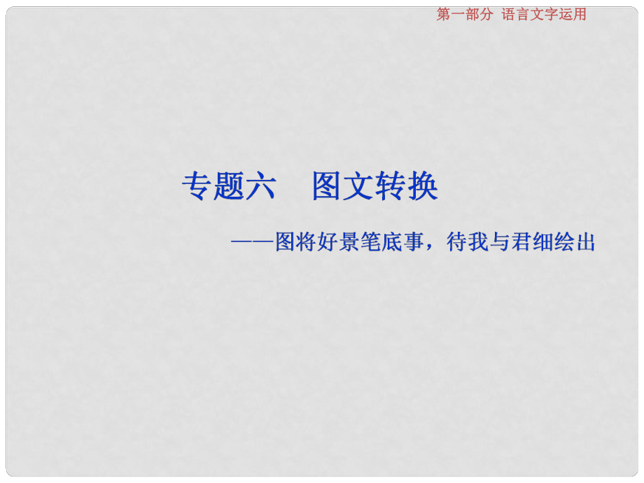 高考語文一輪復習 第一部分 語言文字運用 專題六 圖文轉(zhuǎn)換 1 高考體驗課件 蘇教版_第1頁