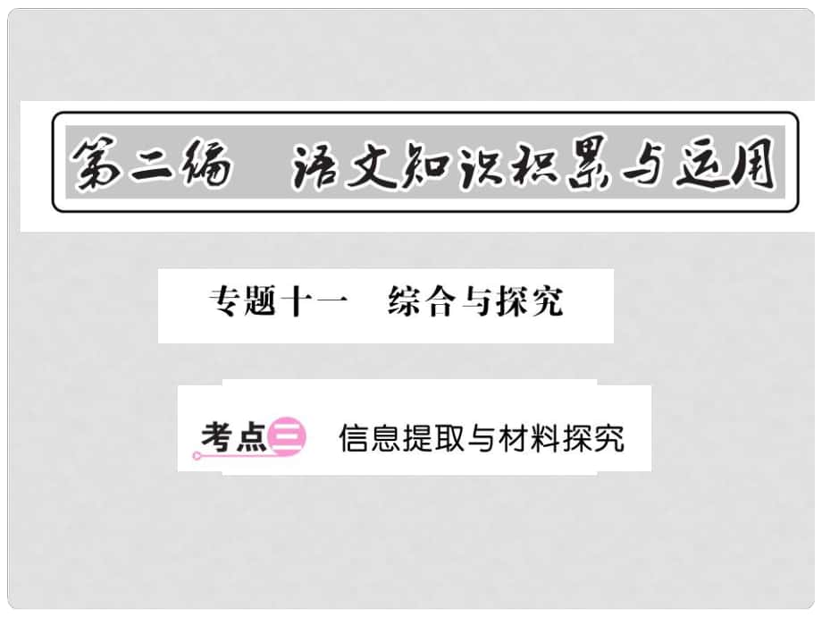 中考語文總復(fù)習(xí) 第2編 語文知識積累與運用 專題十一 綜合與探究 考點三 信息提取與材料探究課件 語文版_第1頁