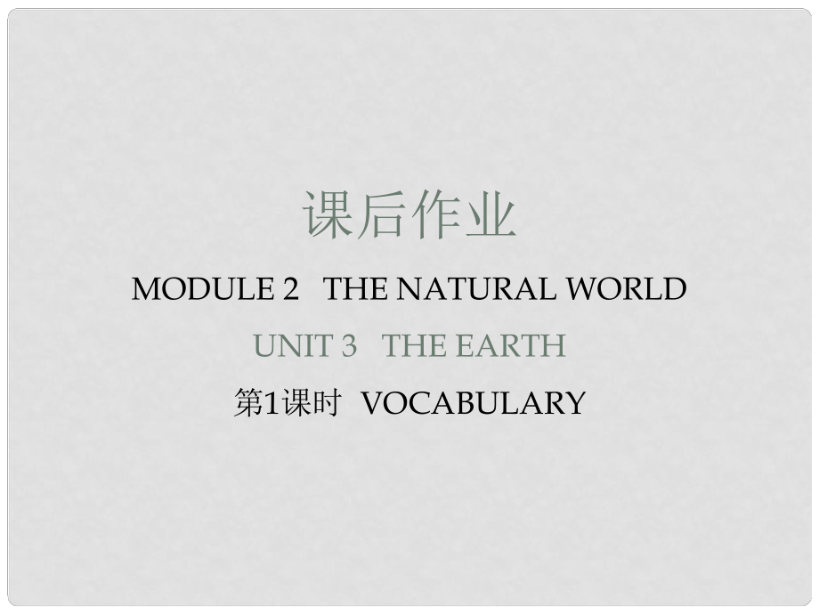 七年級英語上冊 Module 2 Unit 3 The Earth（課后作業(yè)）課件 牛津深圳版_第1頁