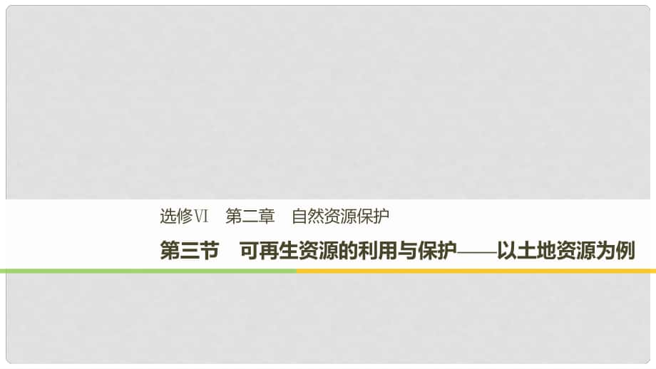 高中地理 第二章 自然資源保護(hù) 第三節(jié) 可再生資源的利用與保護(hù)——以土地資源為例課件 湘教版選修6_第1頁(yè)