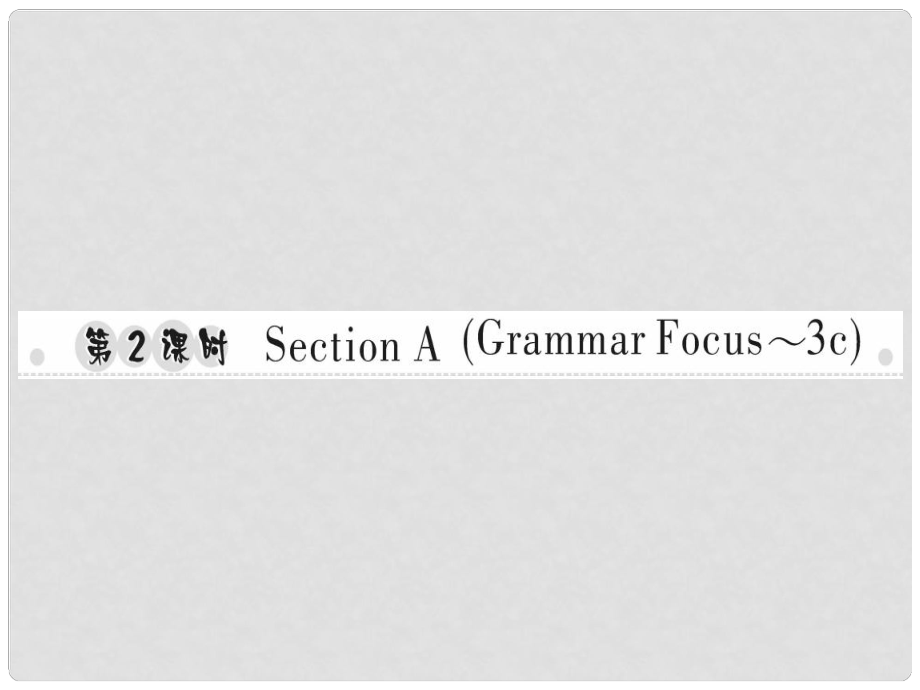 八年級(jí)英語上冊(cè) Unit 5 Do you want to watch a game show（第2課時(shí)）Section A（Grammar Focus3c）習(xí)題課件 （新版）人教新目標(biāo)版_第1頁(yè)