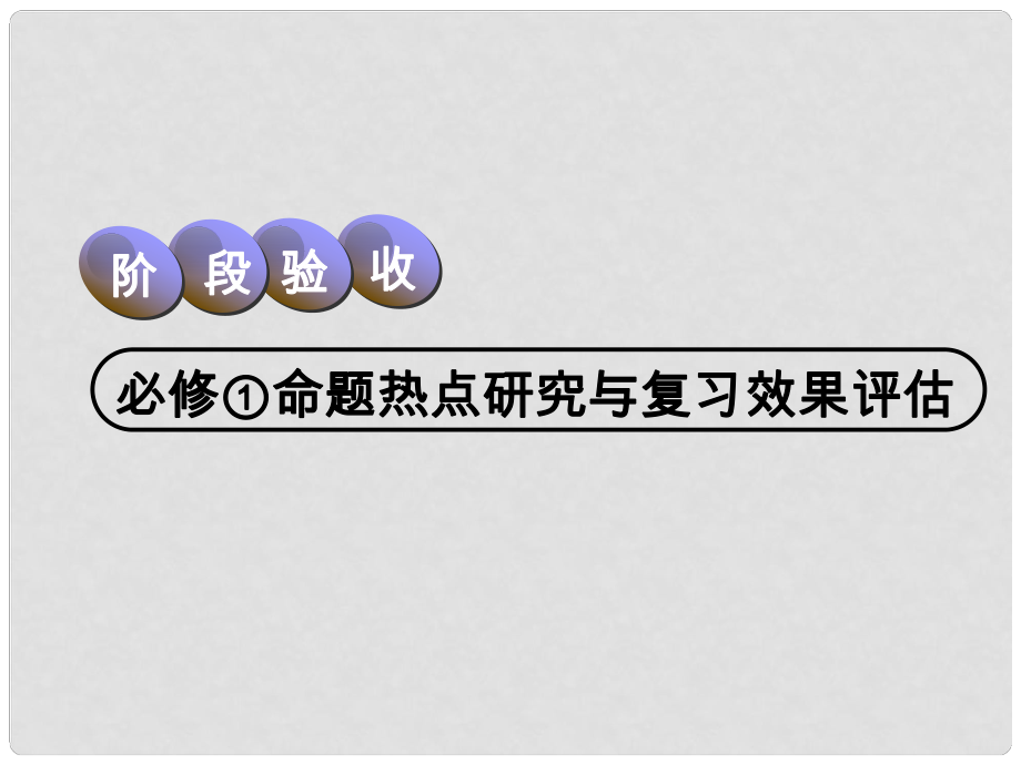 高考地理一輪復習 階段驗收1 命題熱點研究與復習效果評估課件_第1頁