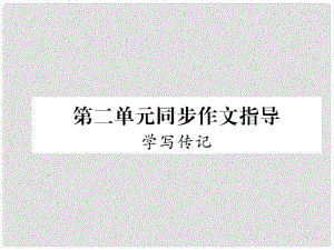 八年級語文上冊 第2單元 同步作文指導(dǎo) 學(xué)寫傳記習題課件 新人教版