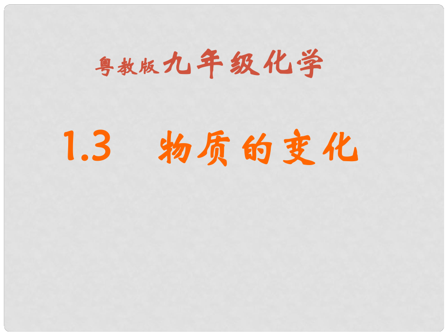 內(nèi)蒙古巴彥淖爾磴口縣誠(chéng)仁中學(xué)九年級(jí)化學(xué) 第一章《物質(zhì)的變化》課件 粵教版_第1頁(yè)