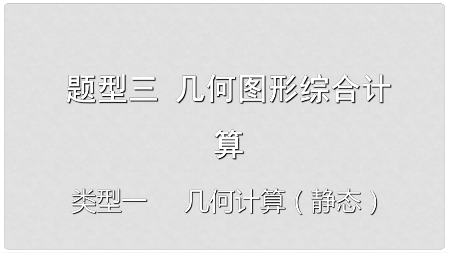 重慶市中考數(shù)學(xué)題型復(fù)習(xí) 題型三 幾何圖形綜合計算 類型一 幾何計算（靜態(tài)）課件_第1頁