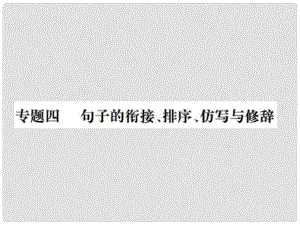 九年級語文上冊 期末專題復習四 句子的銜接、排序、仿寫與修辭習題課件 新人教版