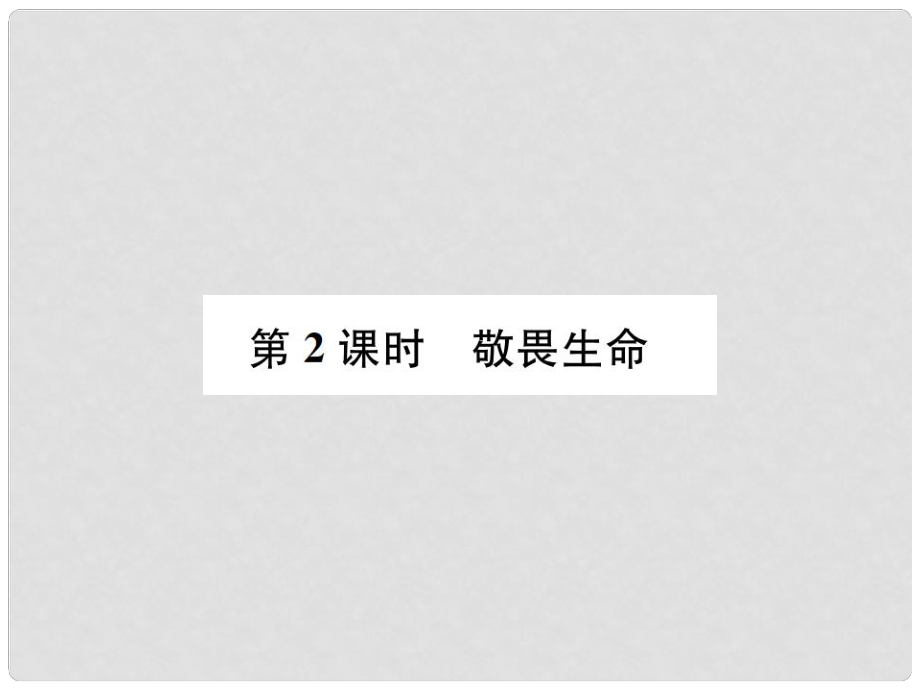 河南省七年級道德與法治上冊 第四單元 生命的思考 第八課 探問生命 第2框 敬畏生命課件 新人教版_第1頁