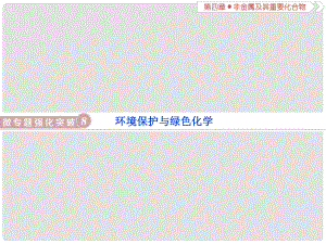 高考化學(xué)總復(fù)習(xí) 第4章 非金屬及其重要化合物 微專題強化突破8 環(huán)境保護與綠色化學(xué)課件 新人教版